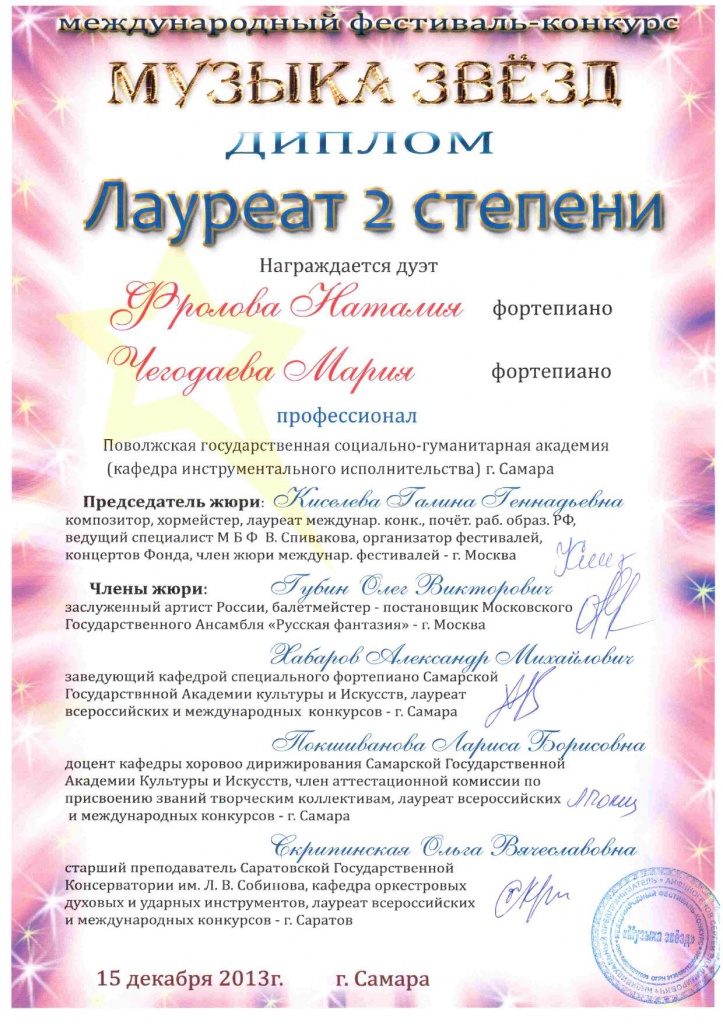 Диплом-Дуэт-Фр.Че.Музыка звезд-page-001.jpg Диплом-Дуэт-Фр.Че.Музыка звезд-page-001.jpg
